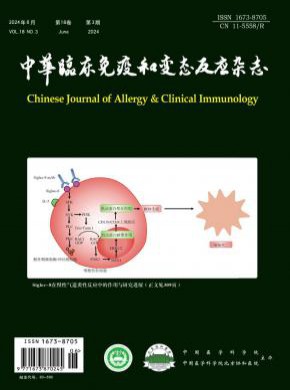 中华临床免疫和变态反应期刊